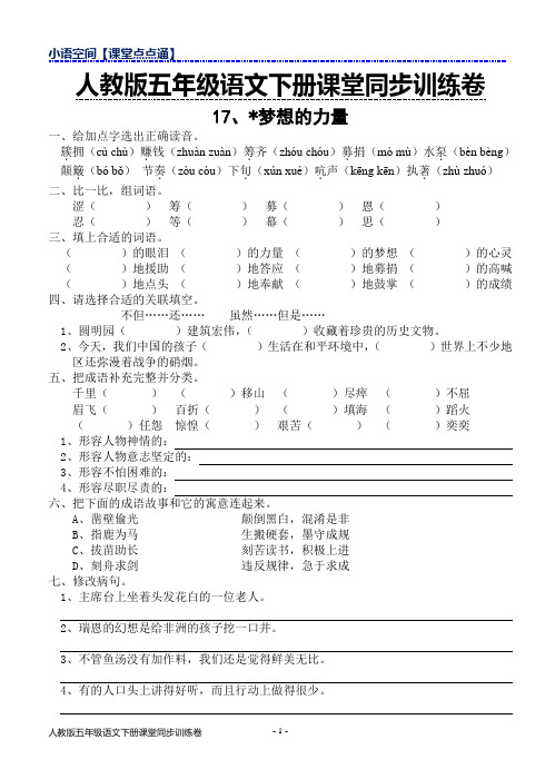 2018年春人教版五年级下册语文课堂同步训练卷17.梦想的力量(含答案)