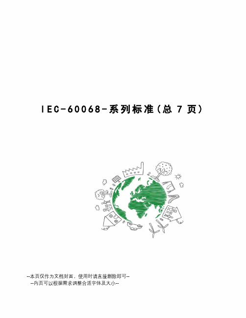 IEC-60068-系列标准