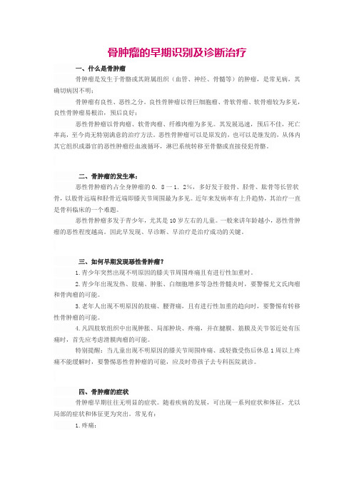 骨肿瘤的早期识别及诊断治疗