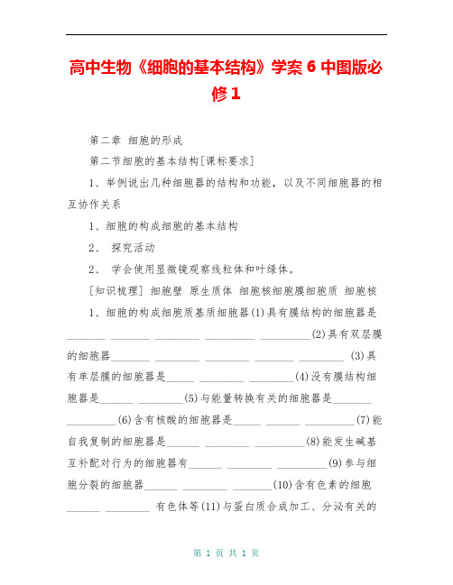 高中生物《细胞的基本结构》学案6 中图版必修1