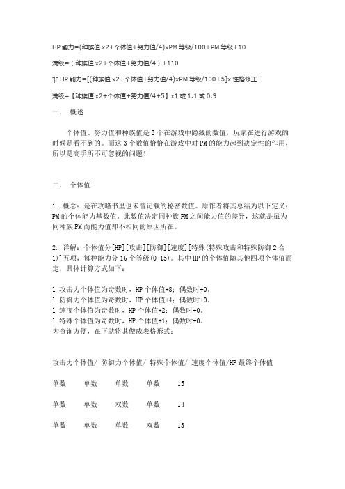口袋妖怪努力值、个体值、觉醒力量讲解