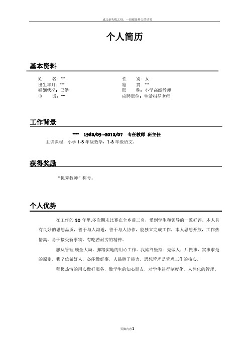 应聘-生活老师-个人简历