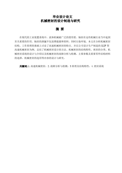 机械密封的设计制造与研究毕业设计论文