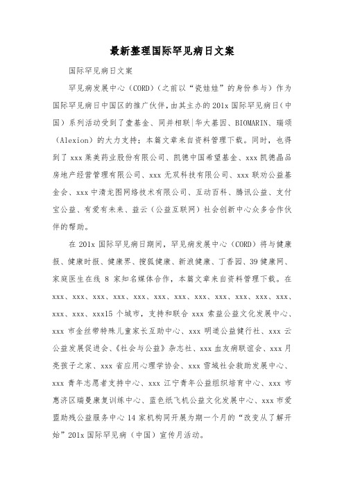 最新整理国际罕见病日文案.docx