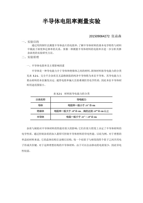 张焱森 半导体电阻率测量实验