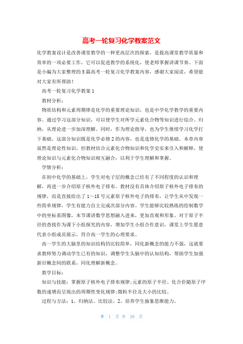 高考一轮复习化学教案范文