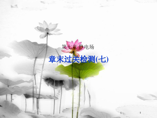 (新课标)高考物理一轮复习 第七章 静电场章末过关检测课件