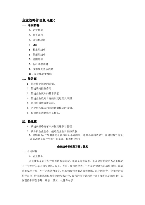 企业战略管理复习题C