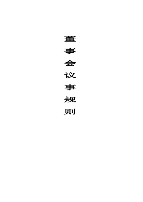 集团有限公司下属子公司董事会议事规则