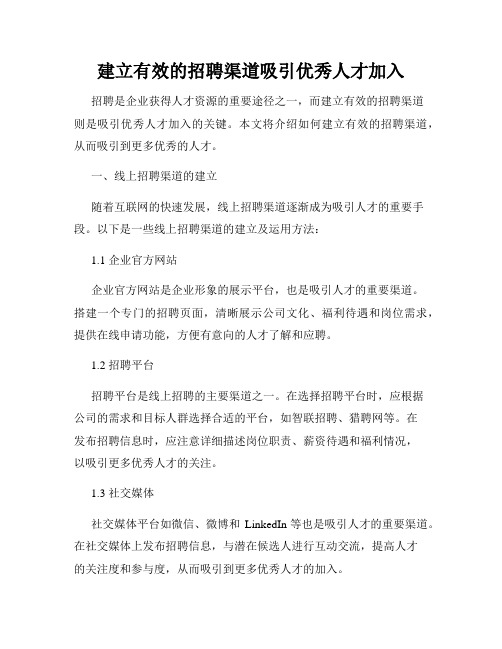建立有效的招聘渠道吸引优秀人才加入