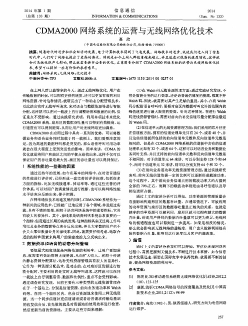 CDMA2000网络系统的运营与无线网络优化技术