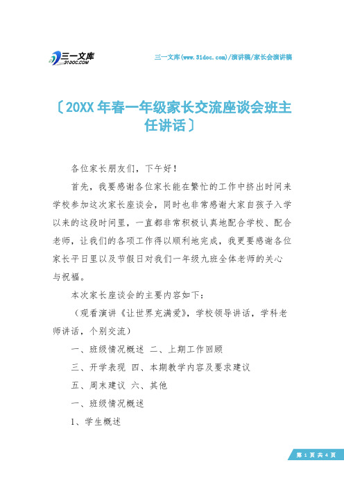 【家长会演讲稿】20XX年春一年级家长交流座谈会班主任讲话