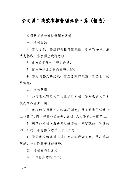 公司员工绩效考核管理办法5篇(精选)