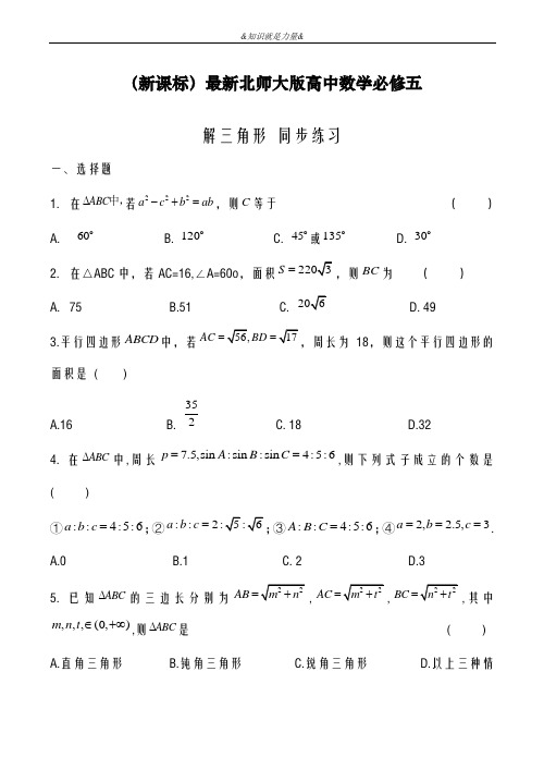 2020-2021学年北师大版高中数学必修五《解三角形》单元练习题及解析