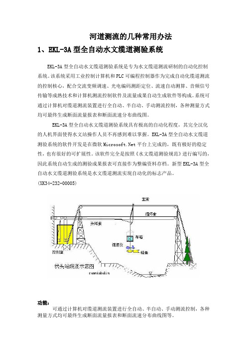 河道测流的几种方法