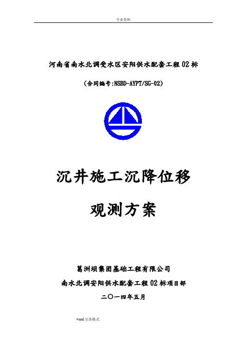 沉井施工沉降位移观测方案