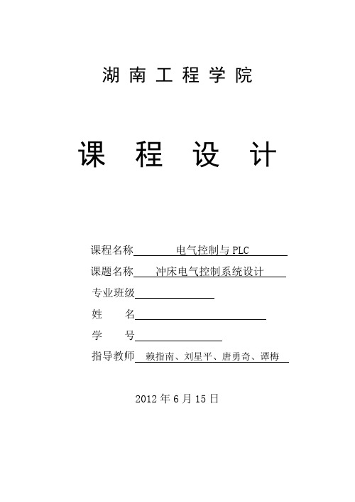 PLC冲床电气控制系统设计