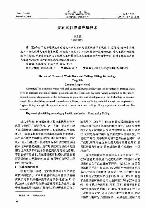 废石尾砂胶结充填技术