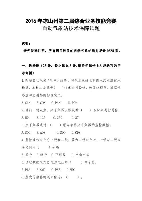 2016年凉山州第二届综合业务技能竞赛自动气象站技术保障试题