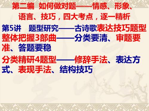 届高考语文《三维设计》诗歌鉴赏二编讲题型研究——古诗歌表达技巧PPT课件