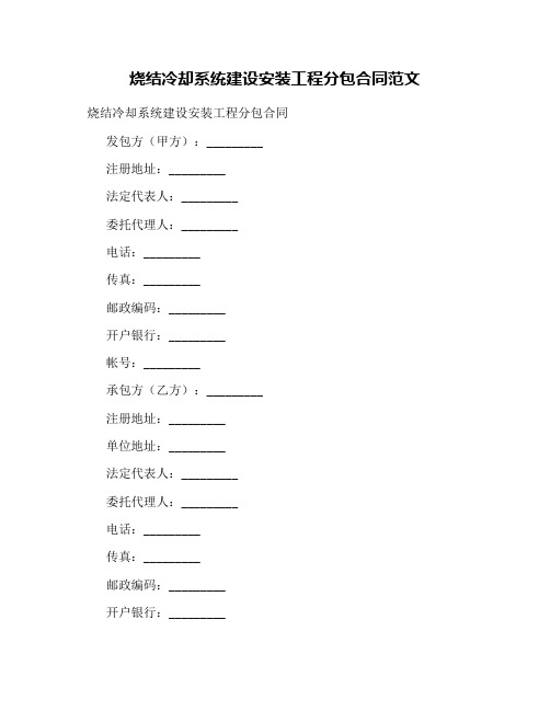 烧结冷却系统建设安装工程分包合同范文
