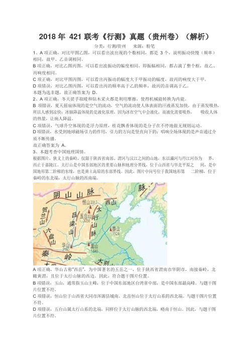 2018年联考《行测》真题(贵州卷)答案及解析