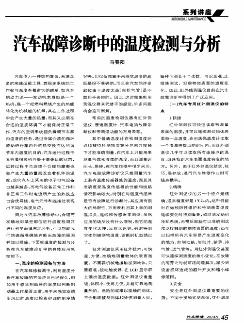 汽车故障诊断中的温度检测与分析