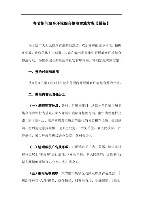 春节期间城乡环境综合整治实施方案【最新】