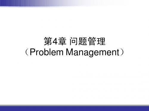 4_问题管理