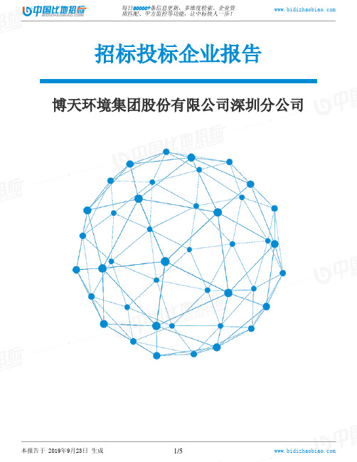 博天环境集团股份有限公司深圳分公司_中标190923
