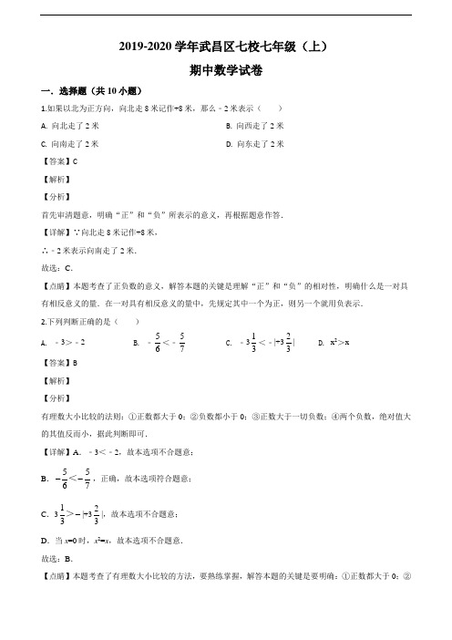 湖北武汉武昌区七校2021-2022学年七上期中数学试题(解析版)