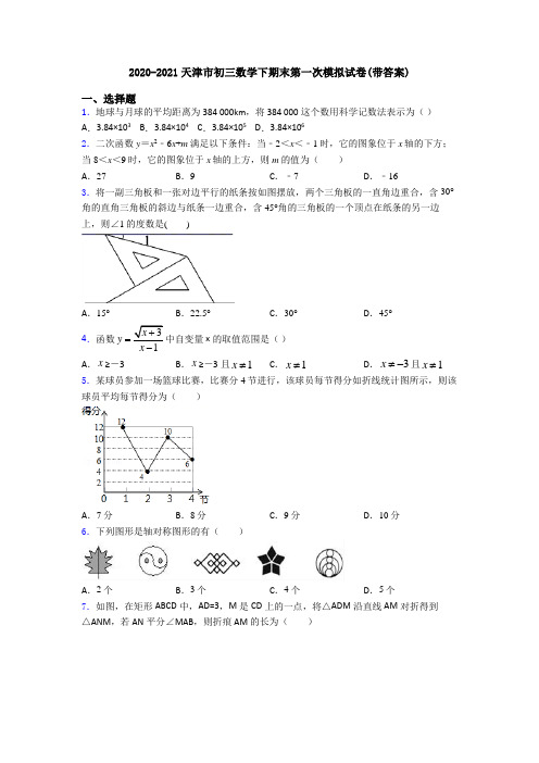 2020-2021天津市初三数学下期末第一次模拟试卷(带答案)