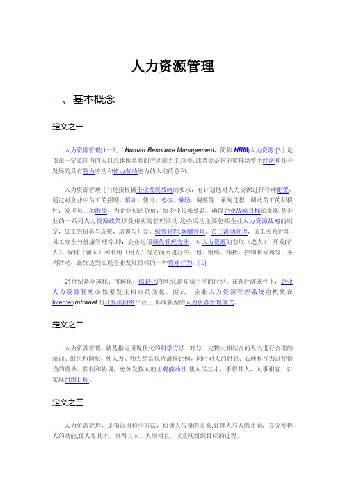 人力资源管理定义