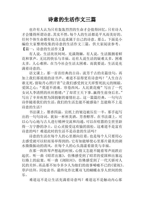 诗意的生活作文三篇