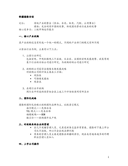 新疆德隆访谈.doc