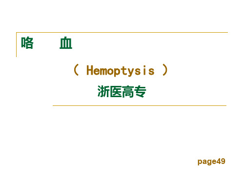健康评估咯血