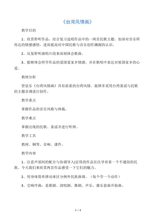 人音版音乐八年级上册第1单元欣赏《台湾风情画》word教案
