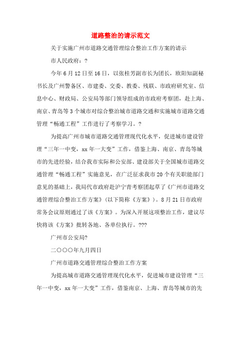 2020年道路整治的请示范文