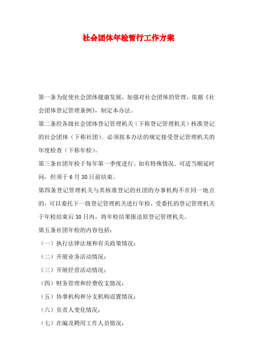社会团体年检暂行工作方案演示教学