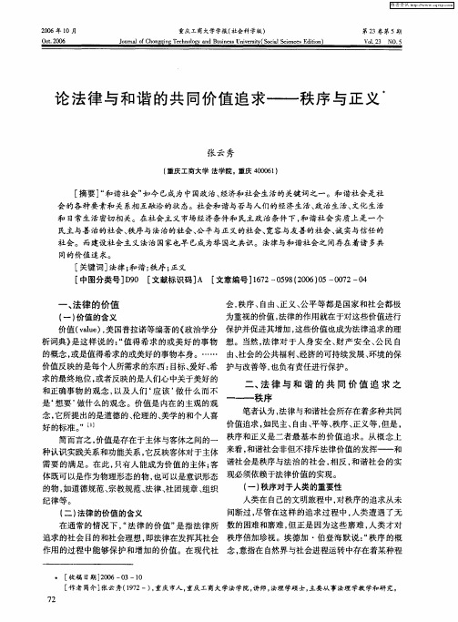 论法律与和谐的共同价值追求——秩序与正义