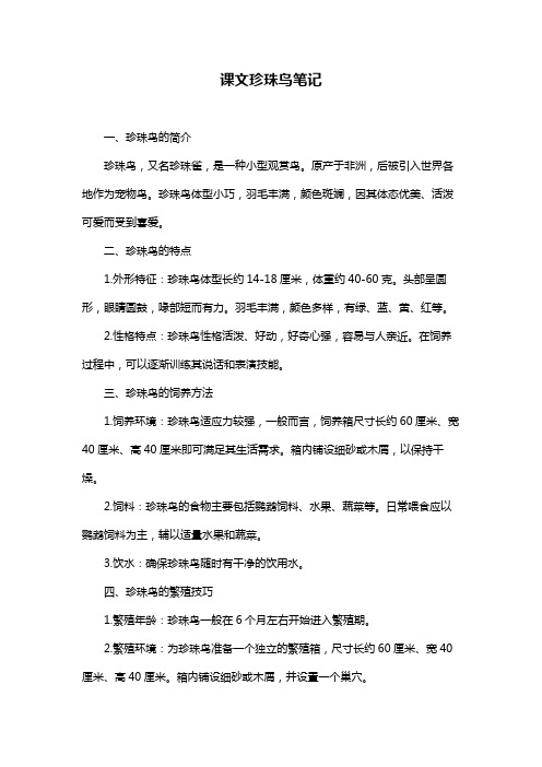 课文珍珠鸟笔记
