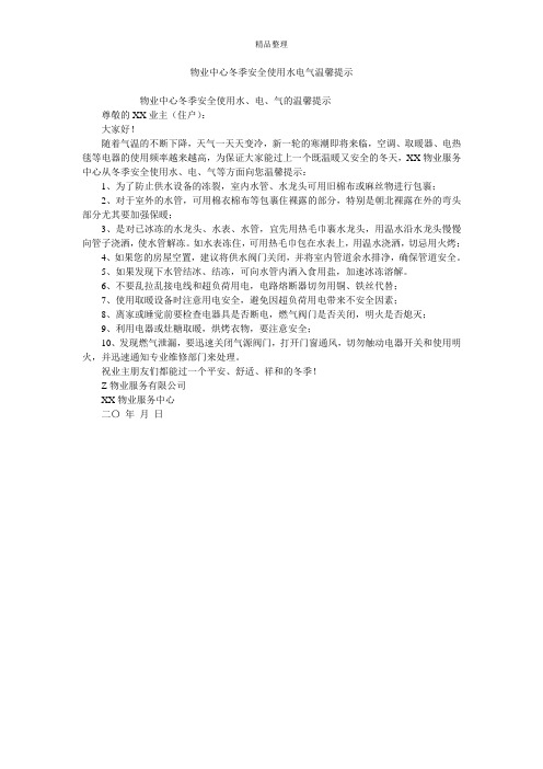 物业中心冬季安全使用水电气温馨提示