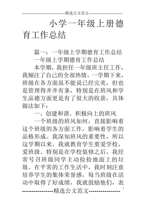 小学一年级上册德育工作总结