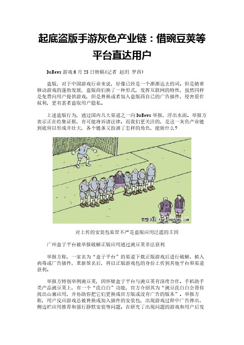 起底盗版手游灰色产业链：借豌豆荚等平台直达用户