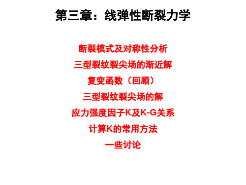 清华大学断裂力学讲义第三章-线弹性断裂力学