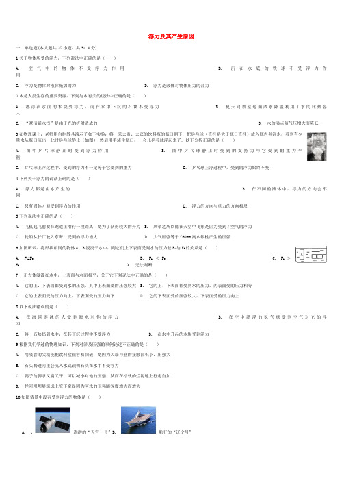 2018届中考物理浮力及其产生原因复习专项练习(有答案)