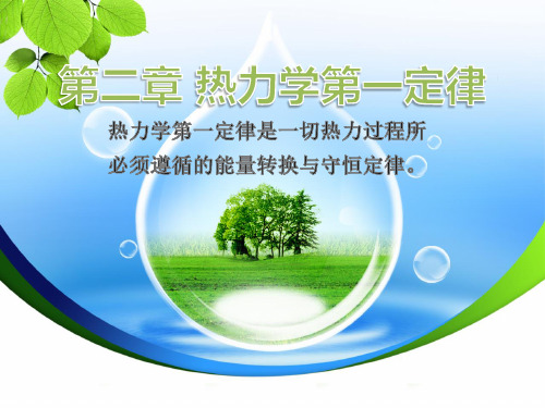 第二章 热力学第一定律