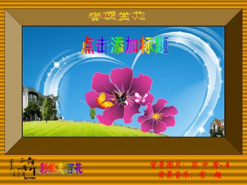 [PPT背景素材]春暖赏花-花中秀4_免费_彩蝶纷飞恋百花的动感页面_自动播放便能体味。