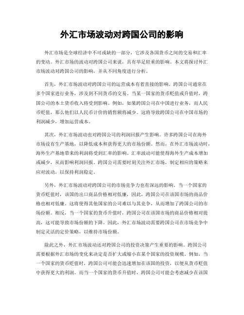外汇市场波动对跨国公司的影响