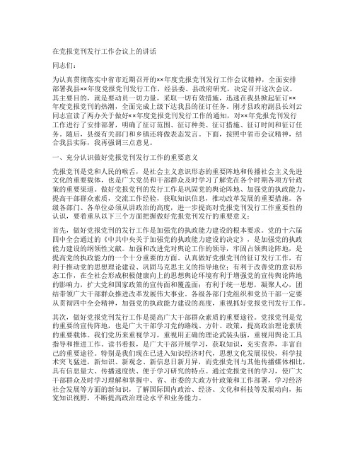 在党报党刊发行工作会议上的讲话